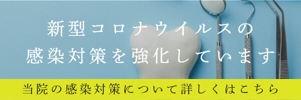 新型コロナウイルスの感染対策