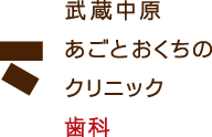 武蔵中原あごとおくちのクリニック歯科