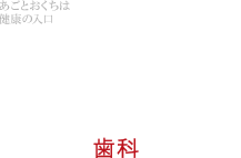 武蔵中原あごとおくちのクリニック歯科