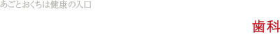 武蔵中原あごとおくちのクリニック歯科